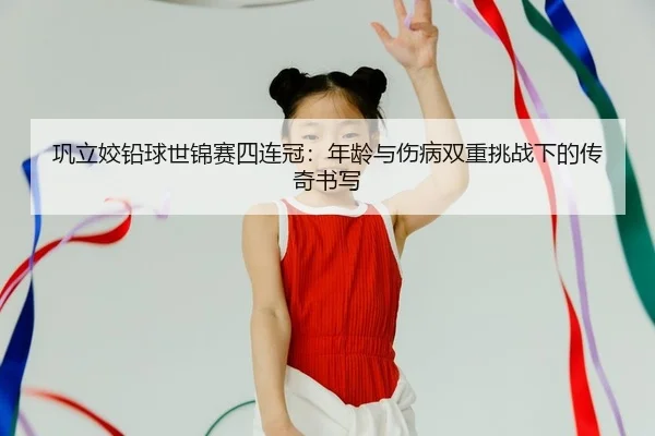 gong-li-jiao-qian-qiu-shi-jin-sai-si-lian-guan-nian-ling-yu-shang-bing-shuang-chong-tiao-zhan-xia-de-chuan-qi-shu-xie-2-108.jpg