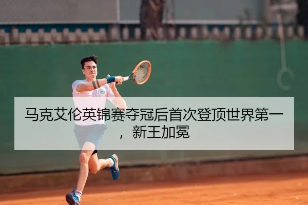 ma-ke-ai-lun-ying-jin-sai-duo-guan-hou-shou-ci-deng-ding-shi-jie-di-yi-xin-wang-jia-mian-2-858.jpg