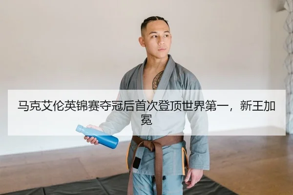 马克艾伦英锦赛夺冠后首次登顶世界第一，新王加冕