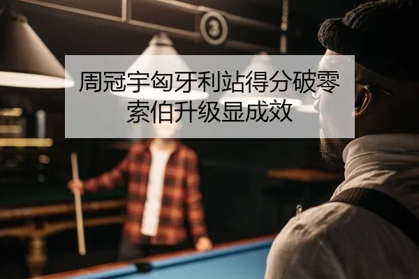 周冠宇匈牙利站得分破零 索伯升级显成效